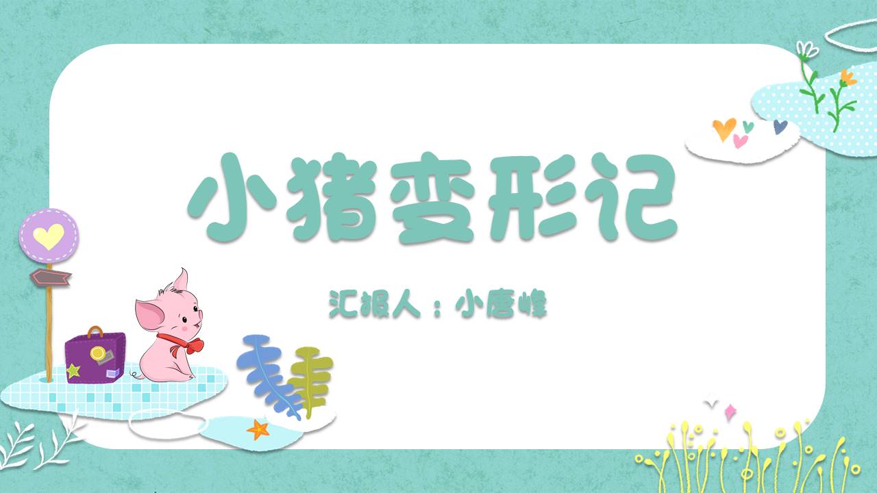 故事绘本 (30).pptx